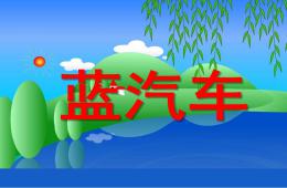 大班語言故事藍汽車PPT課件