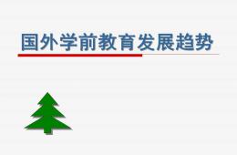 國外學前教育發展趨勢PPT課件