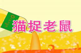 大班數(shù)學(xué)貓捉老鼠PPT課件