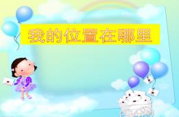 大班數(shù)學(xué)我的位置在哪里PPT課件