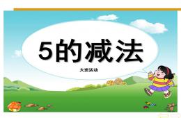 大班數(shù)學(xué)活動5的減法PPT課件