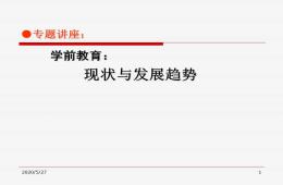幼兒學前教育的現狀與發展趨勢PPT課件