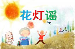 幼兒園兒歌花燈謠PPT課件配音音樂