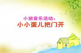 小班音樂小小蛋兒把門開PPT課件歌曲