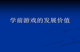幼兒園游戲的發展價值PPT課件