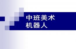 中班美術(shù)機(jī)器人PPT課件