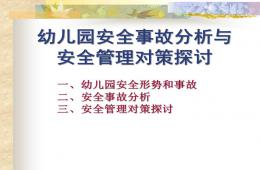 幼兒園安全事故分析和安全管理對策PPT課件