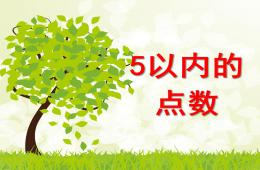 小班數(shù)學(xué)5以內(nèi)的點(diǎn)數(shù)PPT課件