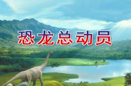 中班科學恐龍總動員PPT課件