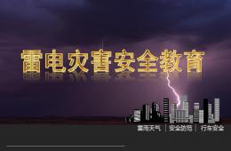 幼兒園雷雨災害安全教育PPT課件