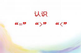 大班數(shù)學(xué)認(rèn)識大于號和小于號PPT課件