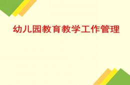幼兒園教育教學(xué)工作管理PPT課件