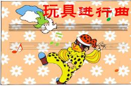 中班音樂玩具進行曲PPT課件