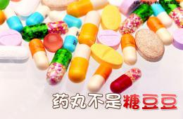 幼兒園安全教育藥丸不是糖豆豆PPT課件
