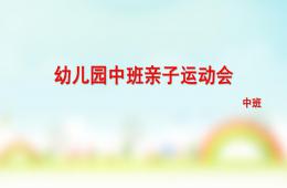中班主題親子運動會PPT課件