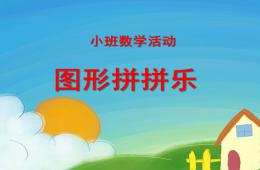 小班數學活動圖形拼拼樂PPT課件