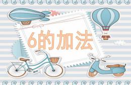 大班數(shù)學(xué)活動6的加法PPT課件
