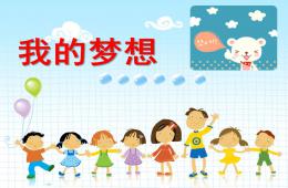 大班語言我的夢(mèng)想PPT課件