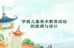 幼兒園學前兒童美術教育活動的原理與設計PPT課件