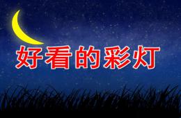 小班數(shù)學(xué)好看的彩燈PPT課件