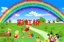 中班美術彩虹橋PPT課件