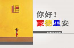 大班美術蒙德里安格子畫PPT課件