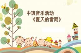 中班音樂活動說課稿夏天的雷雨P(guān)PT課件