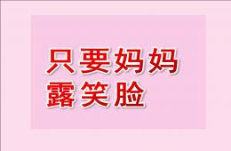 中班音樂活動只要媽媽露笑臉PPT課件