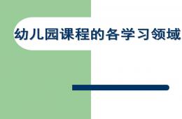 幼兒園課程的各學習領域PPT課件