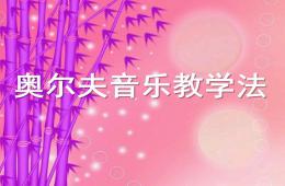 幼兒園奧爾夫音樂教育PPT課件
