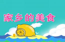 中班社會家鄉的美食PPT課件