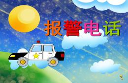 幼兒園兒歌報警電話PPT課件配音音樂