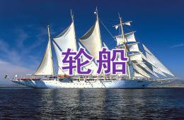 大班美術輪船PPT課件