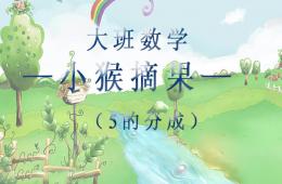 大班數(shù)學(xué)小猴摘果(5的分成)PPT課件