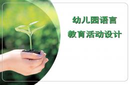 幼兒園語言教育活動設計PPT課件