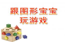 中班數(shù)學(xué)跟圖形寶寶玩游戲PPT課件