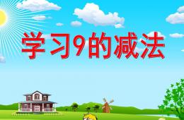 大班數(shù)學(xué)學(xué)習(xí)9的減法PPT課件