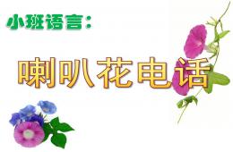 小班語言故事喇叭花電話PPT課件
