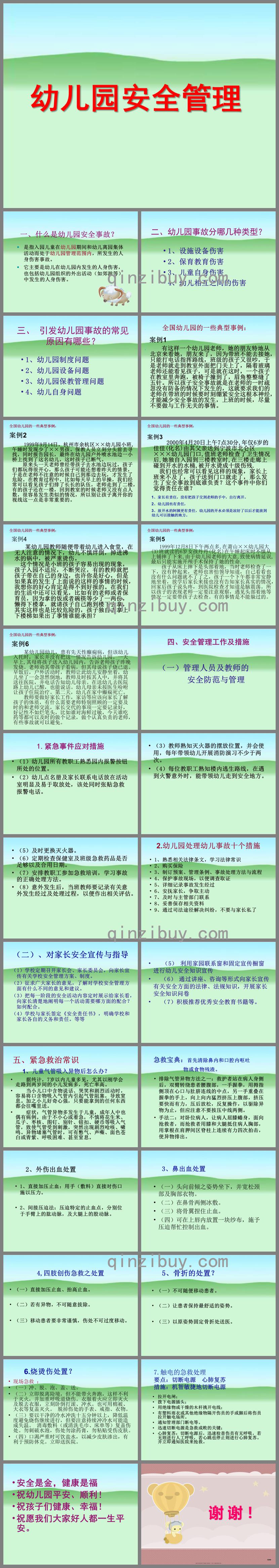 幼兒園安全管理PPT課件