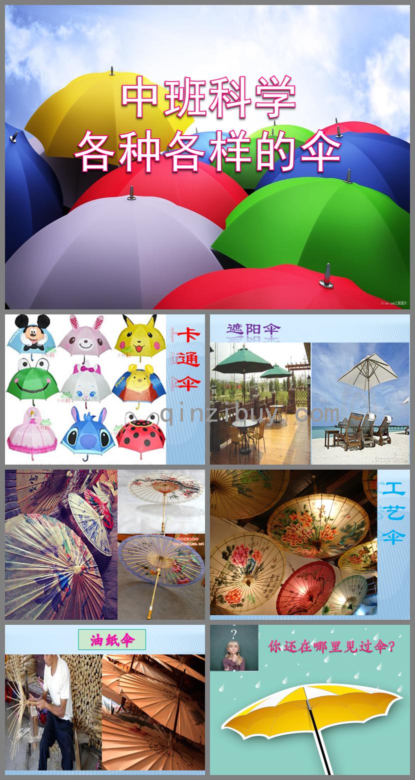 中班科學(xué)各種各樣的傘PPT課件