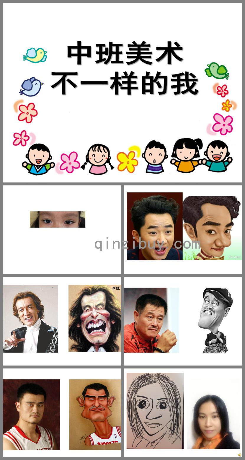 中班美術(shù)不一樣的我PPT課件
