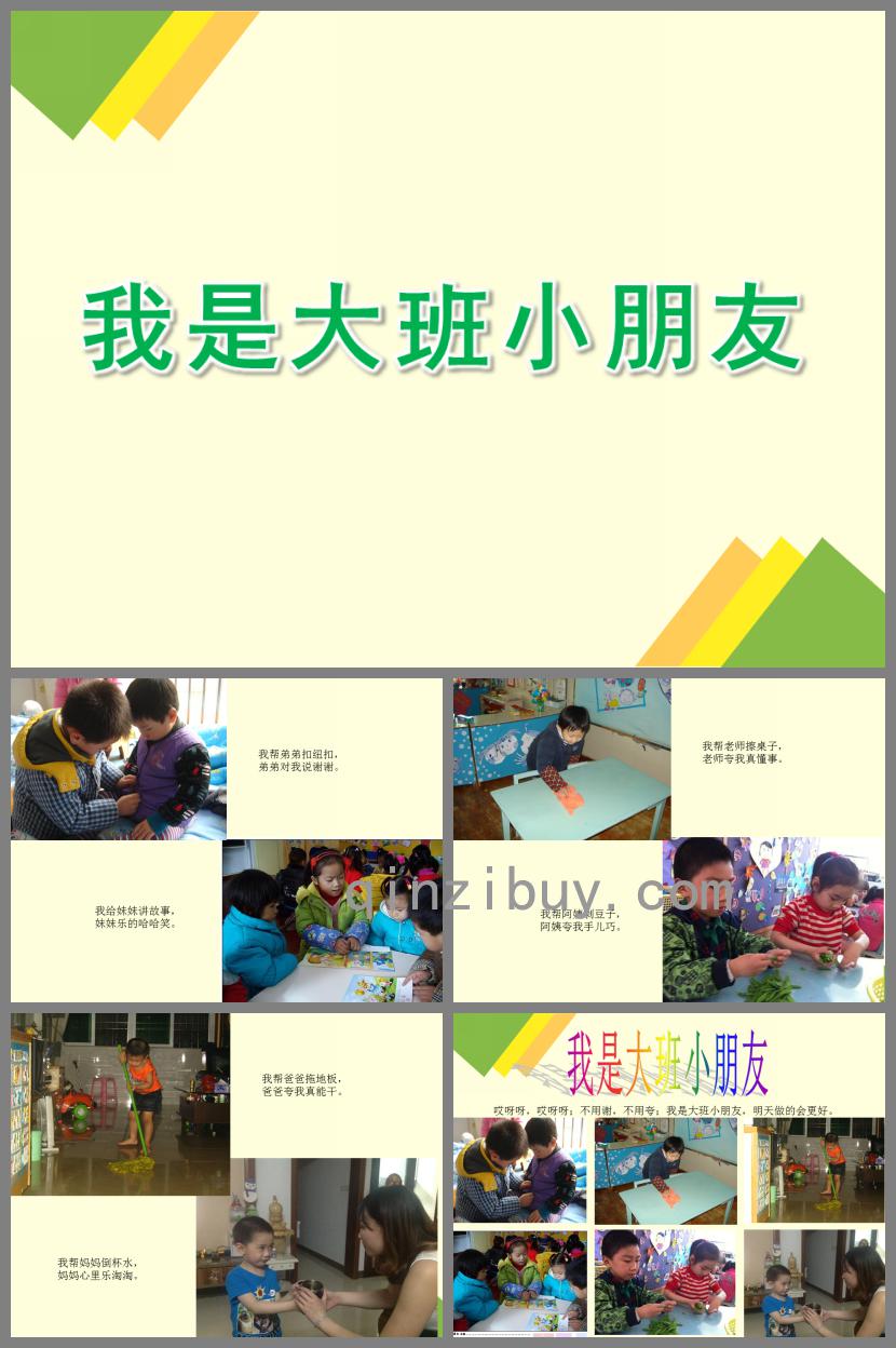 大班語(yǔ)言公開(kāi)課我是大班小朋友PPT課件