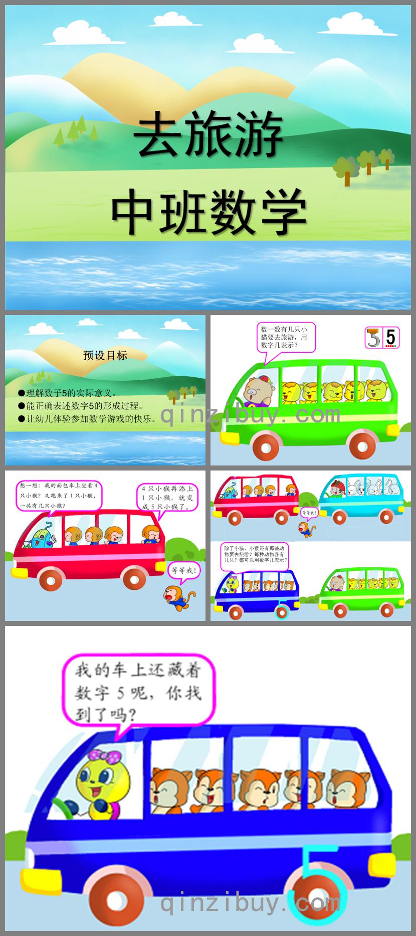 中班數學去旅游PPT課件