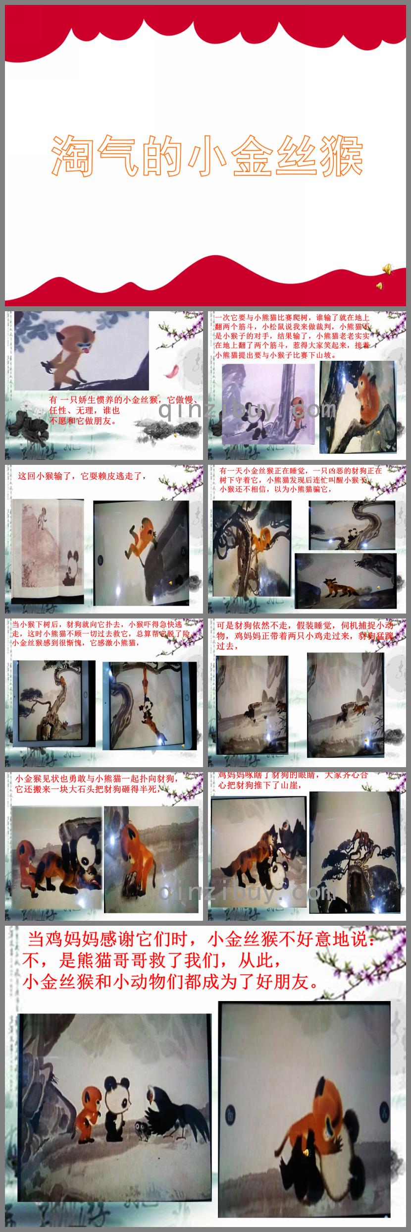 大班故事淘氣的小金絲猴PPT課件配音音樂