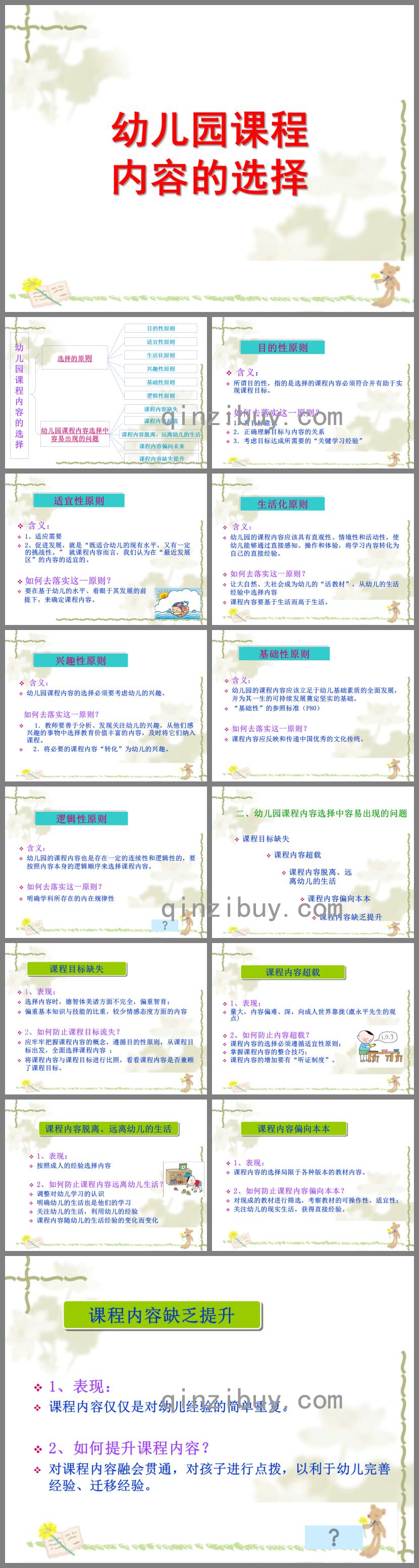 幼兒園課程內容的選擇PPT課件