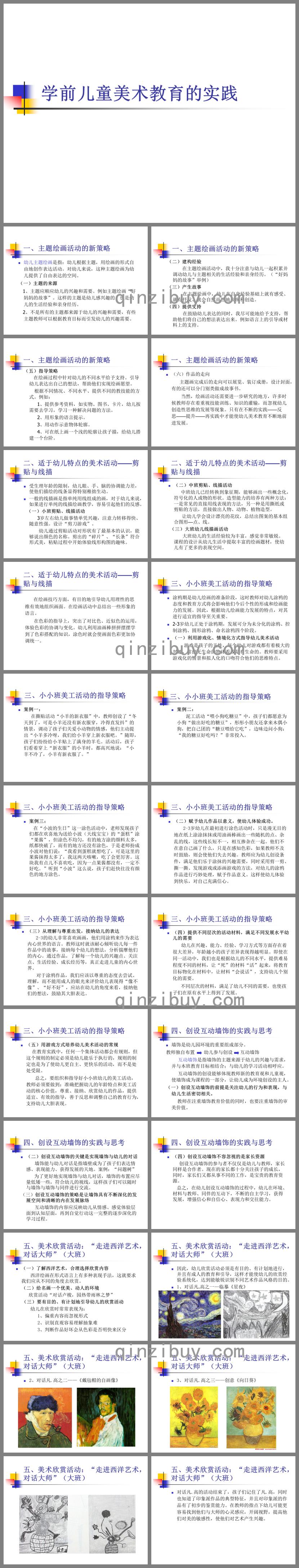 幼兒園學(xué)前兒童美術(shù)教育的實(shí)踐PPT課件