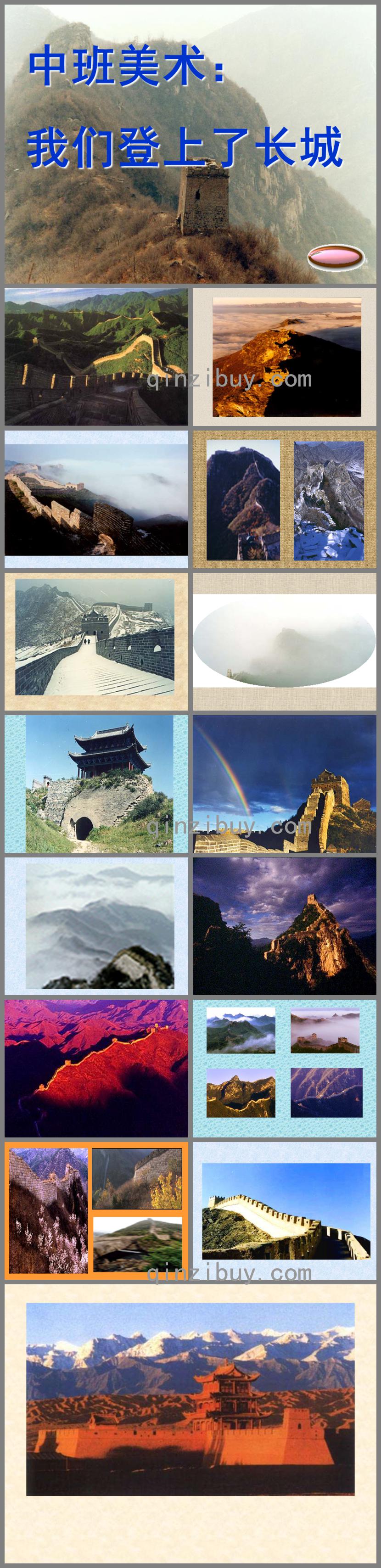 中班美術我們登上了長城PPT課件