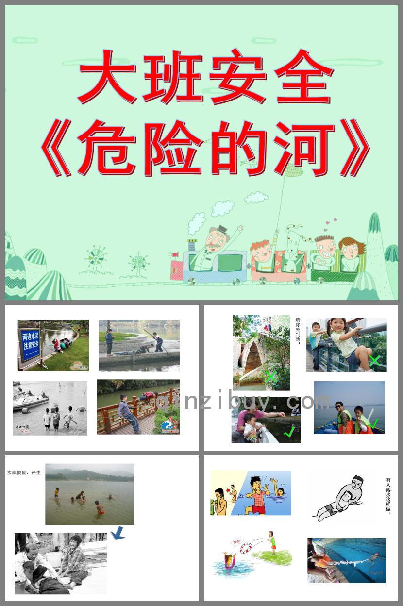 大班安全公開(kāi)課危險(xiǎn)的河PPT課件
