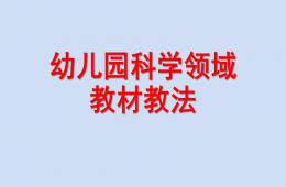 幼兒園科學領(lǐng)域教法PPT課件