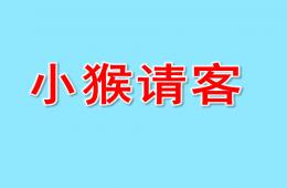 幼兒園故事小猴請客PPT課件